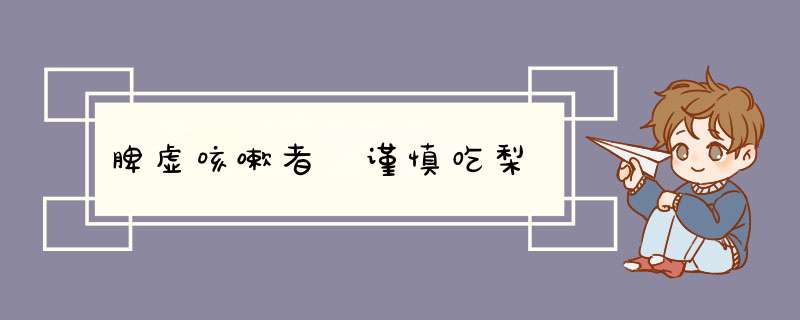 脾虚咳嗽者 谨慎吃梨